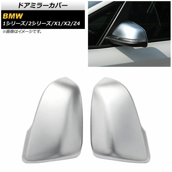 ドアミラーカバー BMW X1 F48 2016年〜2019年 マットシルバー ABS樹脂製 入数：1セット(左右) Door mirror cover