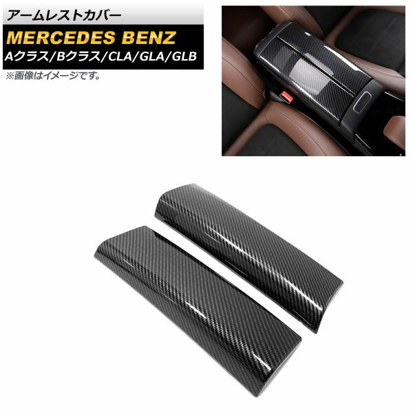 アームレストカバー メルセデス・ベンツ GLAクラス H247 GLA180,GLA200 2020年06月〜 ブラックカーボン ABS製 入数：1セット(2個) Armrest cover