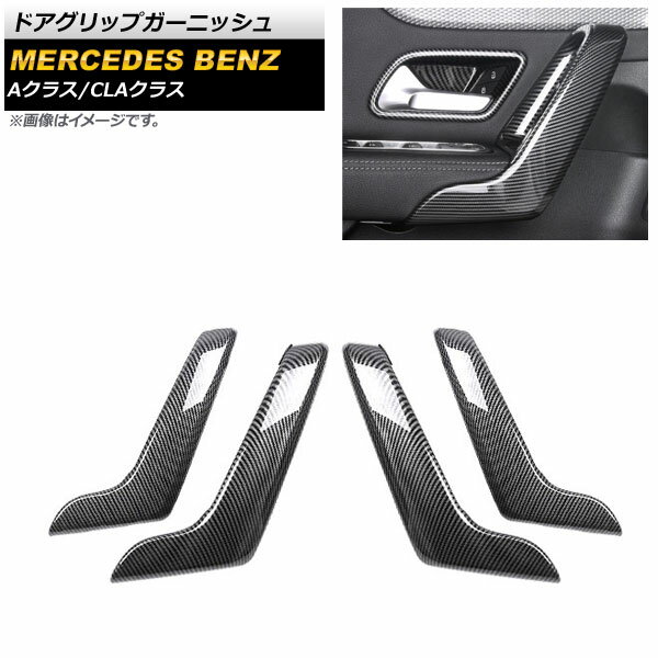 ドアグリップガーニッシュ メルセデス・ベンツ Aクラス W177/V177 A180,A200,A250 2018年10月〜 ブラッ..