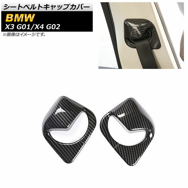 シートベルトキャップカバー BMW X4 G02 2018年09月〜 ブラックカーボン ABS製 入数：1セット(2個) Seat belt cap cover