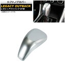シフトノブカバー スバル レガシィアウトバック BT系 マットシルバー ABS製 AP-IT2159-MSI Shift knob cover