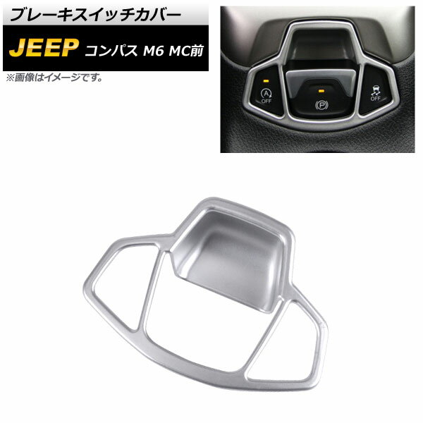ブレーキスイッチカバー ジープ コンパス M6 MC前 2017年12月〜2021年05月 マットシルバー ABS製 AP-IT2189-MSI Brake switch cover