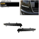 LEDデイライト アウディ Q7 4L 前期 2006年10月〜2009年08月 ホワイト/イエロー AP-LL486 入数：1セット(左右) daylight