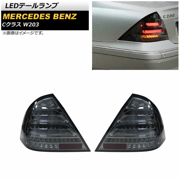 LEDテールランプ メルセデス・ベンツ Cクラス W203 2000年09月〜2007年05月 スモーク シーケンシャルウインカー連動 AP-RF182-SM 入数：1セット(左右) tail lamp