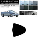 カーフィルム ボルボ C70 カブリオレ MB 2006年〜2013年 リア小窓セット IR UV 断熱 選べる13フィルムカラー AP-WFIR0331-RD...