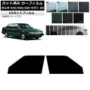 カーフィルム ボルボ 940/960/S90 9B セダン 1990年〜1998年 フロントドアセット SK UV 選べる13フィルムカラー AP-WFSK03...