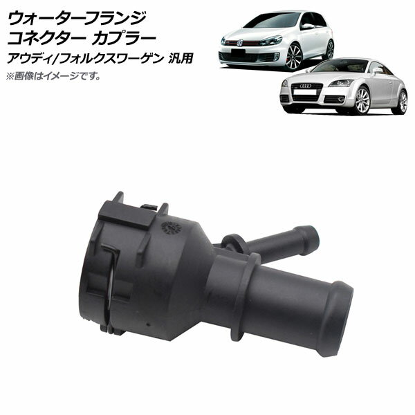 AP ウォーターフランジ コネクター カプラー アウディ/フォルクスワーゲン 汎用 AP-4T1771 Water flange connector coupler