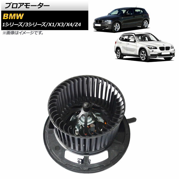 ブロアモーター BMW X1 E84 18i/20i/20iX/25iX/28iX 2013年〜2015年 左ハンドル用 Blower motor