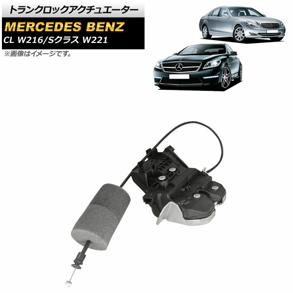 トランクロックアクチュエーター メルセデス・ベンツ CL W216 CL600/CL63AMG 2006年〜2015年 Trunk rock actuator