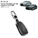 AP キーケース ブラック アルミ合金+レザー製 カラビナ付き メルセデス・ベンツ 汎用 AP-AS713-BK key case