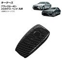 AP キーケース ブラックカーボン プラスチック製 メルセデス・ベンツ 汎用 AP-AS718 key case