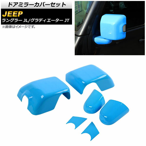 ドアミラーバイザー ブルー ABS製 ジープ グラディエーター JT 純正ウインカー付ミラー車用 2021年11月〜 AP ドアミラーバイザー イエロー ABS製 AP-DM307-YE 入数：1セット