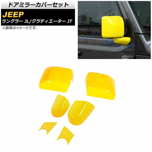 ドアミラーカバーセット ジープ ラングラー JL 2018年10月〜 イエロー ABS製 入数：1セット(6個) Door mirror cover set