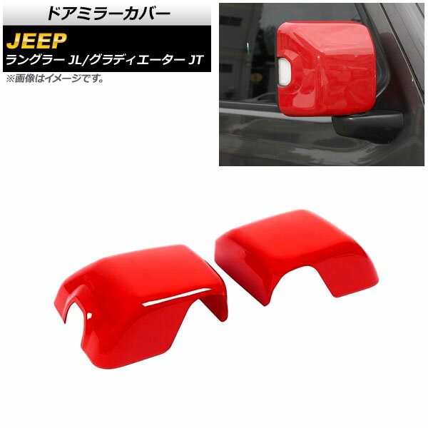 ドアミラーカバー ジープ ラングラー JL 純正ウインカー付ミラー車用 2018年10月〜 レッド ABS製 入数：1セット(左右) Door mirror cover