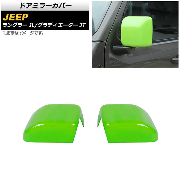 ドアミラーカバー ジープ グラディエーター JT 2021年11月〜 ライトグリーン ABS製 入数：1セット(左右) Door mirror cover