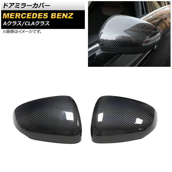 ドアミラーカバー メルセデス・ベンツ CLAクラス C118/X118 CLA180,CLA200,CLA250 2019年10月〜 ブラックカーボン カーボンファイバー製 入数：1セット(左右) Door mirror cover