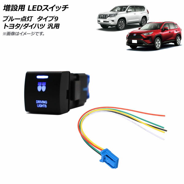 AP 増設用 LEDスイッチ ブルー点灯 タイプ9 デイライトマークタイプ 12V 5ピン トヨタ/ダイハツ 汎用 AP-EC741-T9 switch for expansion