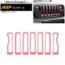 フロントグリルカバー ジープ ラングラー JL ルビコン不可 2018年10月〜 ピンク ABS製 AP-FG542-PI 入数:1セット(7個) Front grill cover(2)