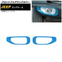 tgtHOvJo[ W[v O[ JL rRs 2018N10` Cgu[ ABS AP-FL337-LBL F1Zbg(E) Front fog lamp cover