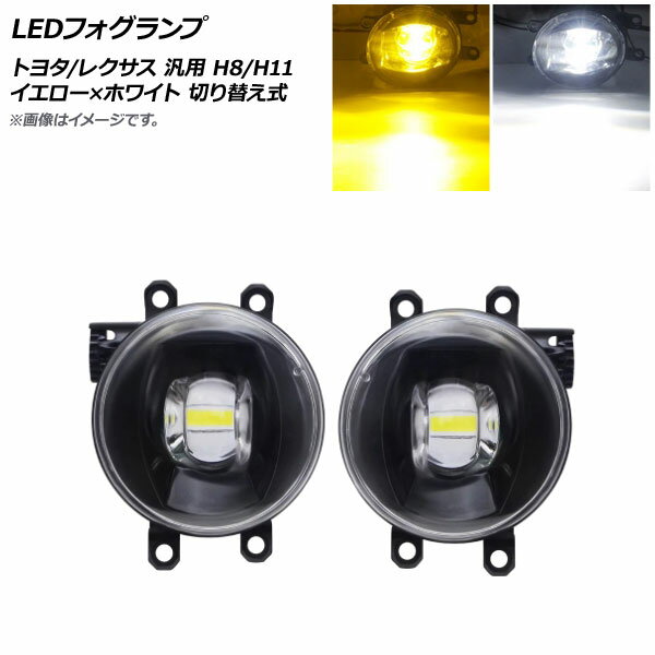 AP LEDフォグランプ イエロー×ホワイト 切り替え式 H8/H11 トヨタ/レクサス 汎用 AP-FL344 入数：1セット(左右) fog lamp