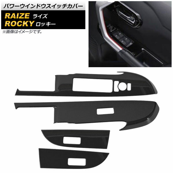 パワーウインドウスイッチカバー ダイハツ ロッキー A200S/A210S 2019年11月〜 ピアノブラック ABS製 ..