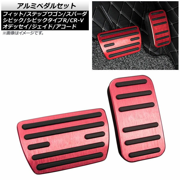 アルミペダルセット ホンダ アコード CR系 2013年〜2017年 レッド AT車用 入数：1セット(2個) Aluminum pedal set