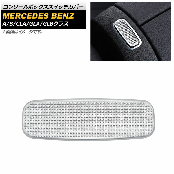 コンソールボックススイッチカバー メルセデス・ベンツ Bクラス W247 B180,B200 2019年06月〜 シルバー ABS製 Console box switch cover