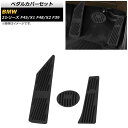 ペダルカバーセット BMW 2シリーズ F45 2014年〜 ブラック 左ハンドル用 AT車 入数：1セット(3個) Pedal cover set