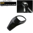 シフトノブカバー BMW X1 F48 前期 2015年10月〜2019年09月 ブラックカーボン ABS製 Shift knob cover