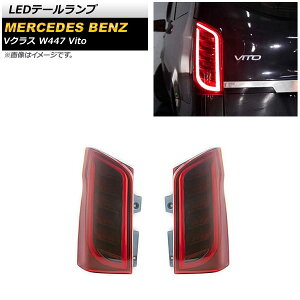 LEDテールランプ メルセデス・ベンツ Vクラス W447 V260 Vito 2016年〜 レッド AP-RF203-RD 入数：1セット(左右) tail lamp