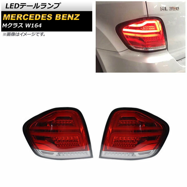 LEDテールランプ メルセデス・ベンツ Mクラス W164 ML350,ML500,ML550,ML63 AMG 2005年10月〜2012年05月 レッド AP-RF210-RD 入数：1セット(左右) tail lamp