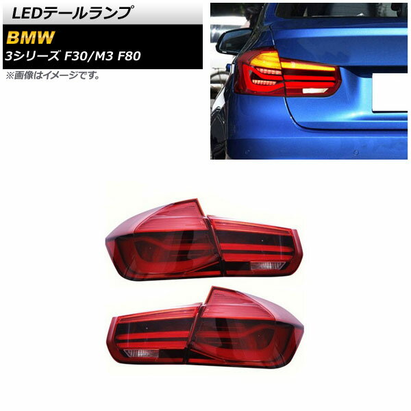 LEDテールランプ BMW 3シリーズ F30 2012年01月〜2019年02月 レッド シーケンシャルウインカー連動 入数：1セット(左右) tail lamp