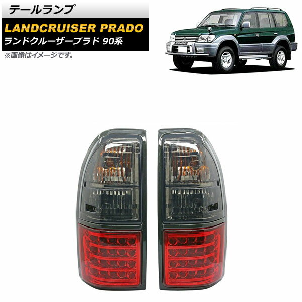 テールランプ トヨタ ランドクルーザープラド 90系 1996年05月〜2002年10月 レッド×スモーク LED/ハロゲン仕様 AP-RF253-RDSM 入数：1セット(左右) tail lamp