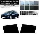 カーフィルム プジョー 308 T75 5ドア 2008年〜2014年 リアドアセット IR UV 断熱 選べる13フィルムカラー AP-WFIR0353-RD...