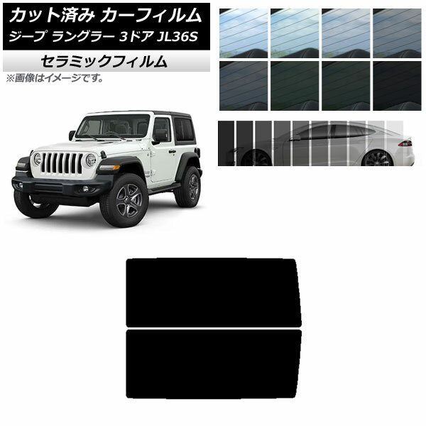 カーフィルム ジープ ラングラー JL36S 3ドア 2018年～ リアサイド窓 IR UV 断熱 選べる13フィルムカラー AP-WFIR0361-RD Car film