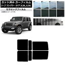 カーフィルム ジープ ラングラー アンリミテッド JL20L,JL36L 5ドア 2018年〜 リアドアセット IR UV 断熱 選べる13フィルムカラー AP...