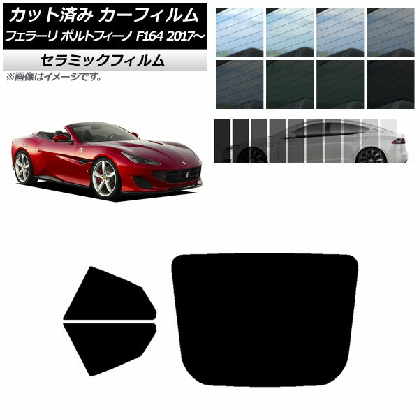カーフィルム フェラーリ ポルトフィーノ F164BCA 2017年～ リアセット(1枚型) IR UV 断熱 選べる13フィルムカラー AP-WFIR0363-RDR1 Car film