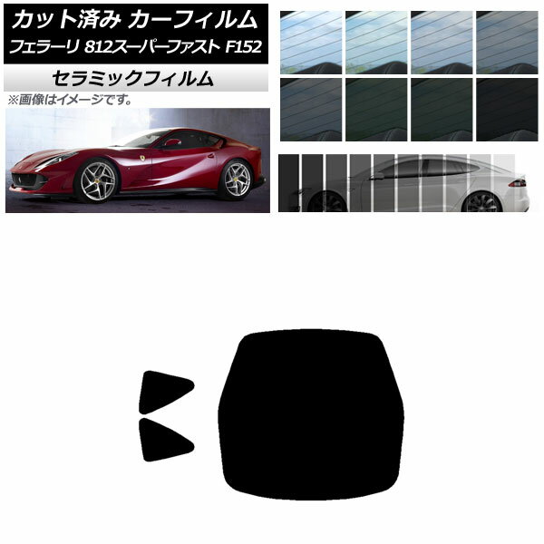 カーフィルム フェラーリ 812スーパーファスト F152BCE 2017年～ リアセット(1枚型) IR UV 断熱 選べる13フィルムカラー AP-WFIR0364-RDR1 Car film