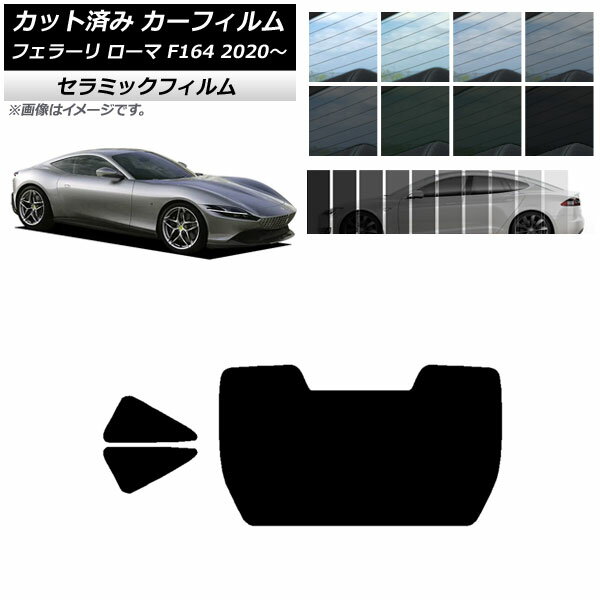 カーフィルム フェラーリ ローマ F164BAA 2020年～ リアセット(1枚型) IR UV 断熱 選べる13フィルムカラー AP-WFIR0365-RDR1 Car film