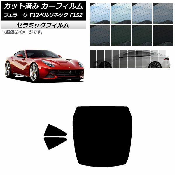 カーフィルム フェラーリ F12ベルリネッタ F152 2012年～2017年 リアセット(1枚型) IR UV 断熱 選べる13フィルムカラー AP-WFIR0366-RDR1 Car film