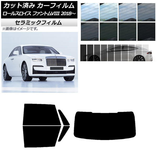 カーフィルム ロールスロイス ファントムVIII 2018年～ リアセット(1枚型) IR UV 断熱 選べる13フィルムカラー AP-WFIR0368-RDR1 Car film