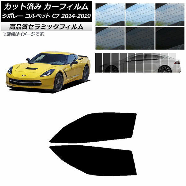 カット済み カーフィルム シボレー コルベット C7 2014年〜2019年 NC UV 高断熱 フロントドアセット 選べる9フィルムカラー AP-WFNC0367-FD Cut car film