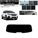 カーフィルム プジョー 3008 P8 2017年〜 リアガラス(1枚型) SK UV 選べる13フィルムカラー AP-WFSK0351-R1 Car film