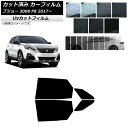 カーフィルム プジョー 3008 P8 2017年〜 リアドアセット SK UV 選べる13フィルムカラー AP-WFSK0351-RD Car film