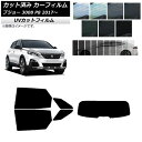 カーフィルム プジョー 3008 P8 2017年〜 リアセット(1枚型) SK UV 選べる13フィルムカラー AP-WFSK0351-RDR1 Car fi...
