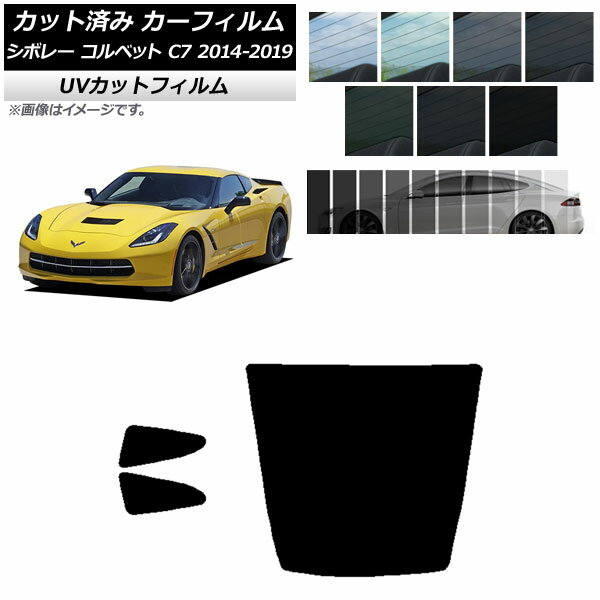 カーフィルム シボレー コルベット C7 2014年～2019年 リアセット(1枚型) SK UV 選べる13フィルムカラー AP-WFSK0367-RDR1 Car film