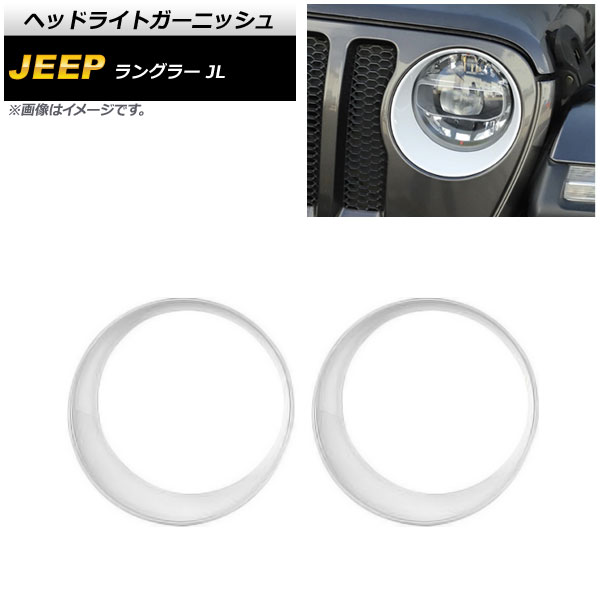 ヘッドライトガーニッシュ ジープ ラングラー JL ルビコン不可 2018年10月〜 ホワイト ABS製 AP-XT1772-WH 入数：1セット(左右) Headlight garnish