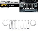 フロントグリル＆フォグランプカバーセット ジープ ラングラー JL ルビコン不可 2018年10月〜 カラー3 ABS製 AP-XT1781-COL3 入数：1セット(9個) Front grill fog lamp cover set