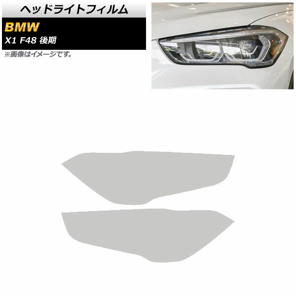 ヘッドライトフィルム BMW X1 F48 後期用 2019年〜 クリア TPU素材 AP-XT1792-CL 入数：1セット(左右) Headlight film