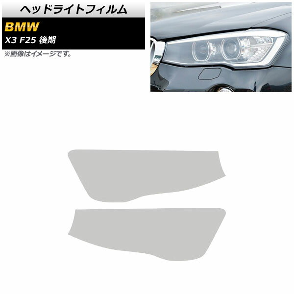 ヘッドライトフィルム BMW X3 F25 後期用 2014年〜2017年 クリア TPU素材 AP-XT1794-CL 入数：1セット(左右) Headlight film